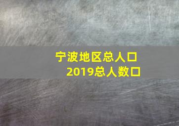 宁波地区总人口2019总人数口