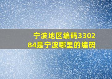 宁波地区编码330284是宁波哪里的编码