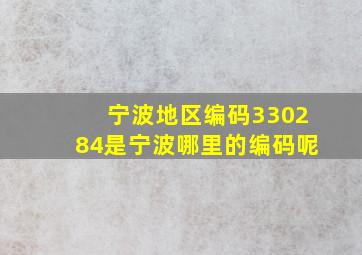 宁波地区编码330284是宁波哪里的编码呢