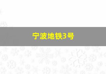 宁波地铁3号