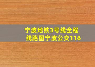 宁波地铁3号线全程线路图宁波公交116