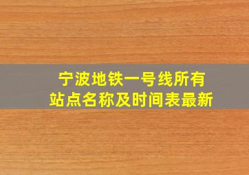 宁波地铁一号线所有站点名称及时间表最新