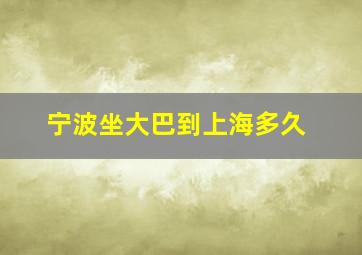 宁波坐大巴到上海多久