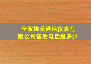 宁波埃美诺信仪表有限公司售后电话是多少