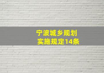 宁波城乡规划实施规定14条