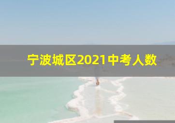 宁波城区2021中考人数