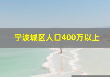 宁波城区人口400万以上