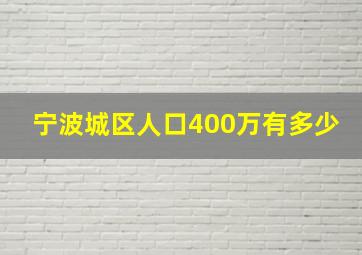 宁波城区人口400万有多少