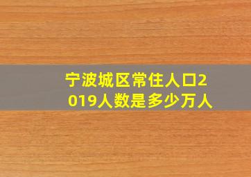 宁波城区常住人口2019人数是多少万人