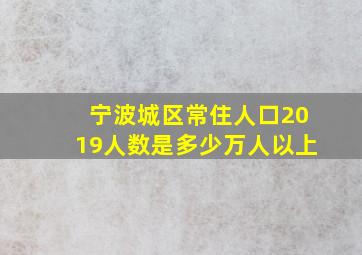 宁波城区常住人口2019人数是多少万人以上