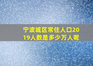 宁波城区常住人口2019人数是多少万人呢