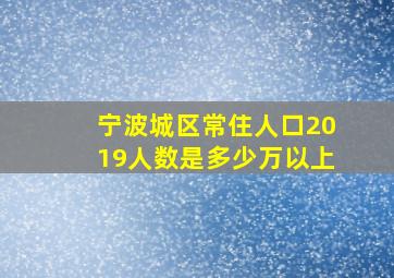 宁波城区常住人口2019人数是多少万以上