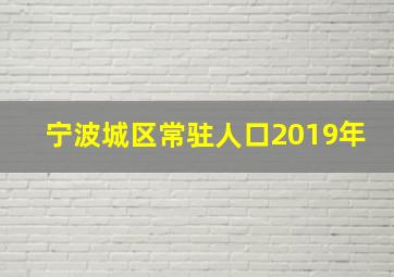 宁波城区常驻人口2019年