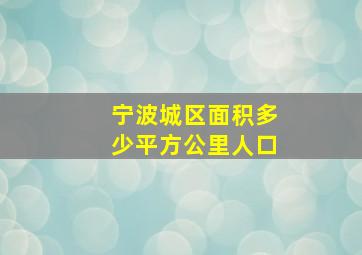 宁波城区面积多少平方公里人口