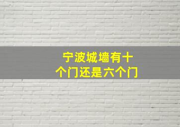 宁波城墙有十个门还是六个门