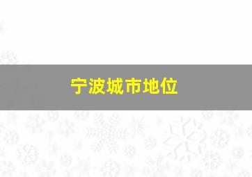 宁波城市地位