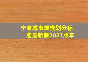 宁波城市规模划分标准最新版2021版本