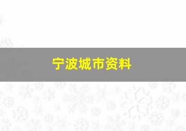 宁波城市资料