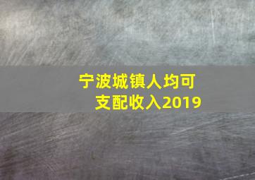 宁波城镇人均可支配收入2019