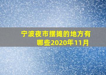 宁波夜市摆摊的地方有哪些2020年11月