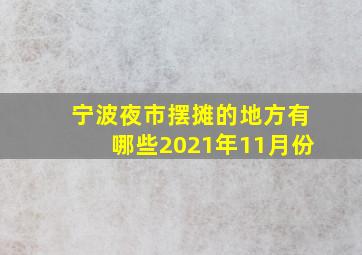 宁波夜市摆摊的地方有哪些2021年11月份