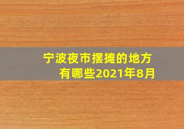 宁波夜市摆摊的地方有哪些2021年8月