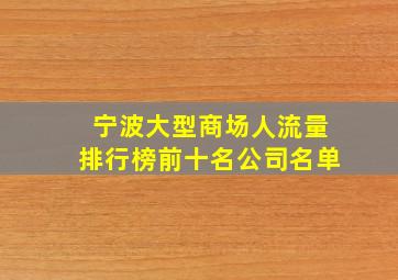 宁波大型商场人流量排行榜前十名公司名单