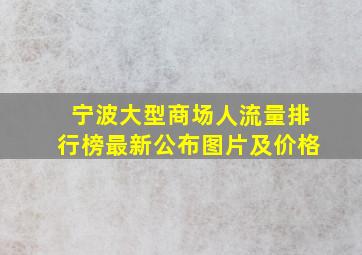 宁波大型商场人流量排行榜最新公布图片及价格