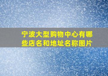 宁波大型购物中心有哪些店名和地址名称图片