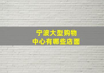 宁波大型购物中心有哪些店面