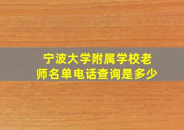 宁波大学附属学校老师名单电话查询是多少