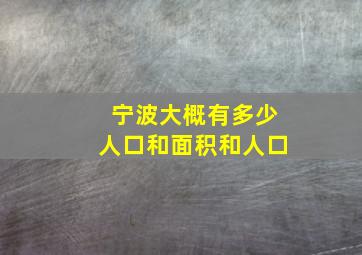 宁波大概有多少人口和面积和人口