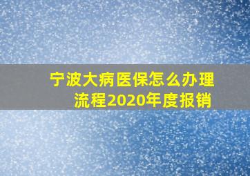 宁波大病医保怎么办理流程2020年度报销