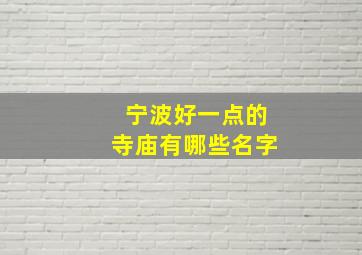 宁波好一点的寺庙有哪些名字