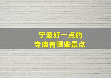 宁波好一点的寺庙有哪些景点