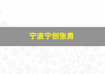 宁波宁创张勇