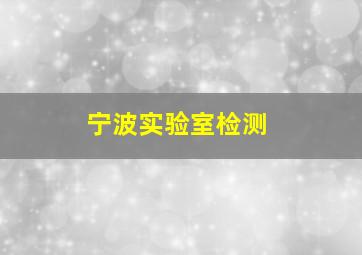 宁波实验室检测