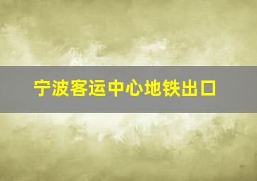 宁波客运中心地铁出口