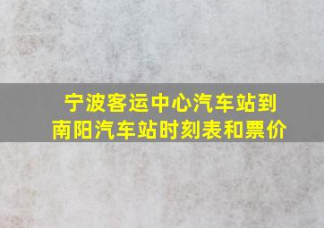 宁波客运中心汽车站到南阳汽车站时刻表和票价