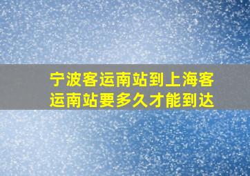 宁波客运南站到上海客运南站要多久才能到达