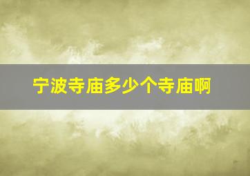 宁波寺庙多少个寺庙啊