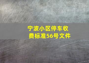 宁波小区停车收费标准56号文件