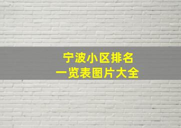 宁波小区排名一览表图片大全