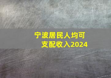 宁波居民人均可支配收入2024