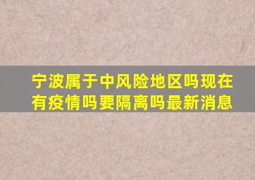 宁波属于中风险地区吗现在有疫情吗要隔离吗最新消息