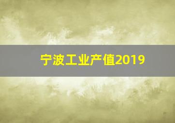 宁波工业产值2019