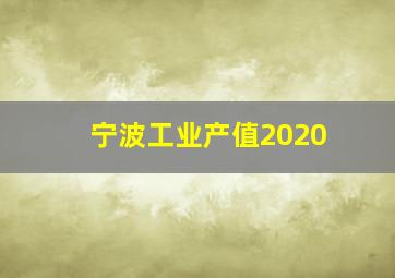 宁波工业产值2020