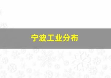 宁波工业分布