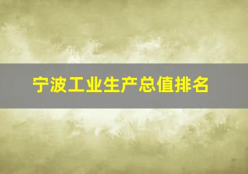 宁波工业生产总值排名