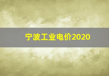 宁波工业电价2020